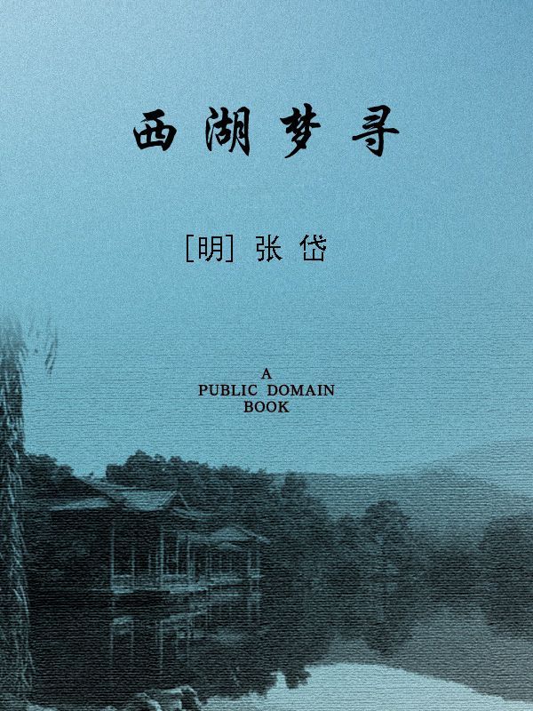 西湖梦寻
