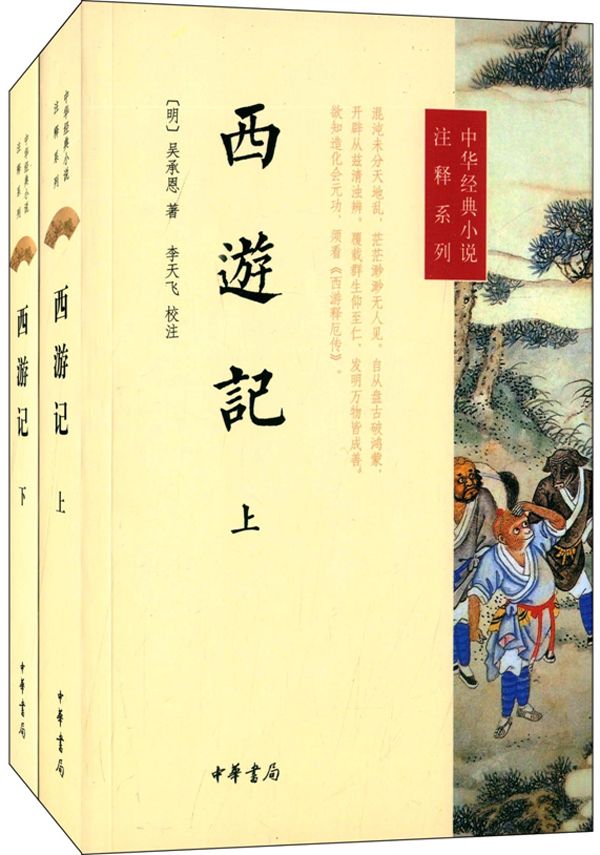 西游记（上下册）--中华经典小说注释系列