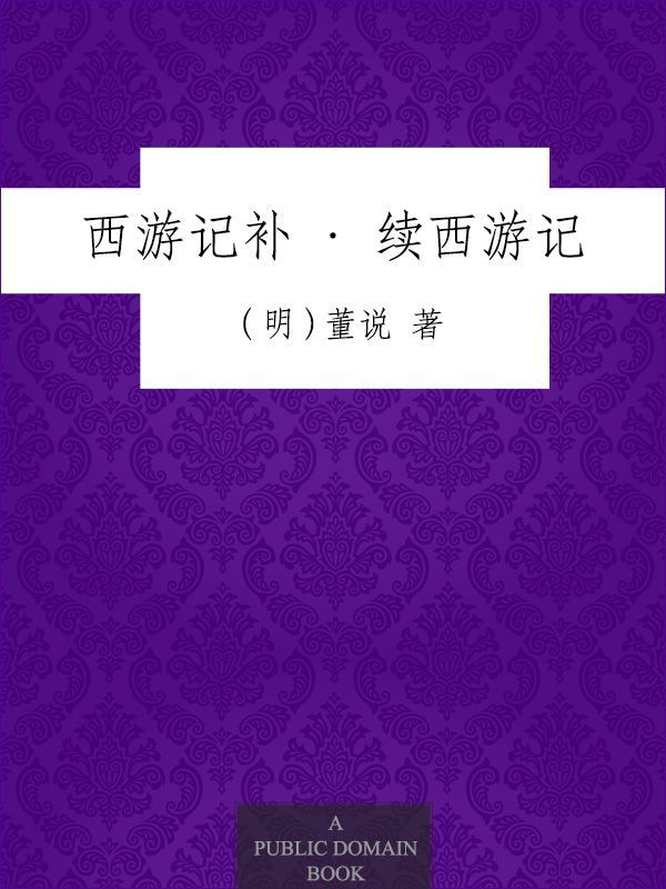 西游记补·续西游记