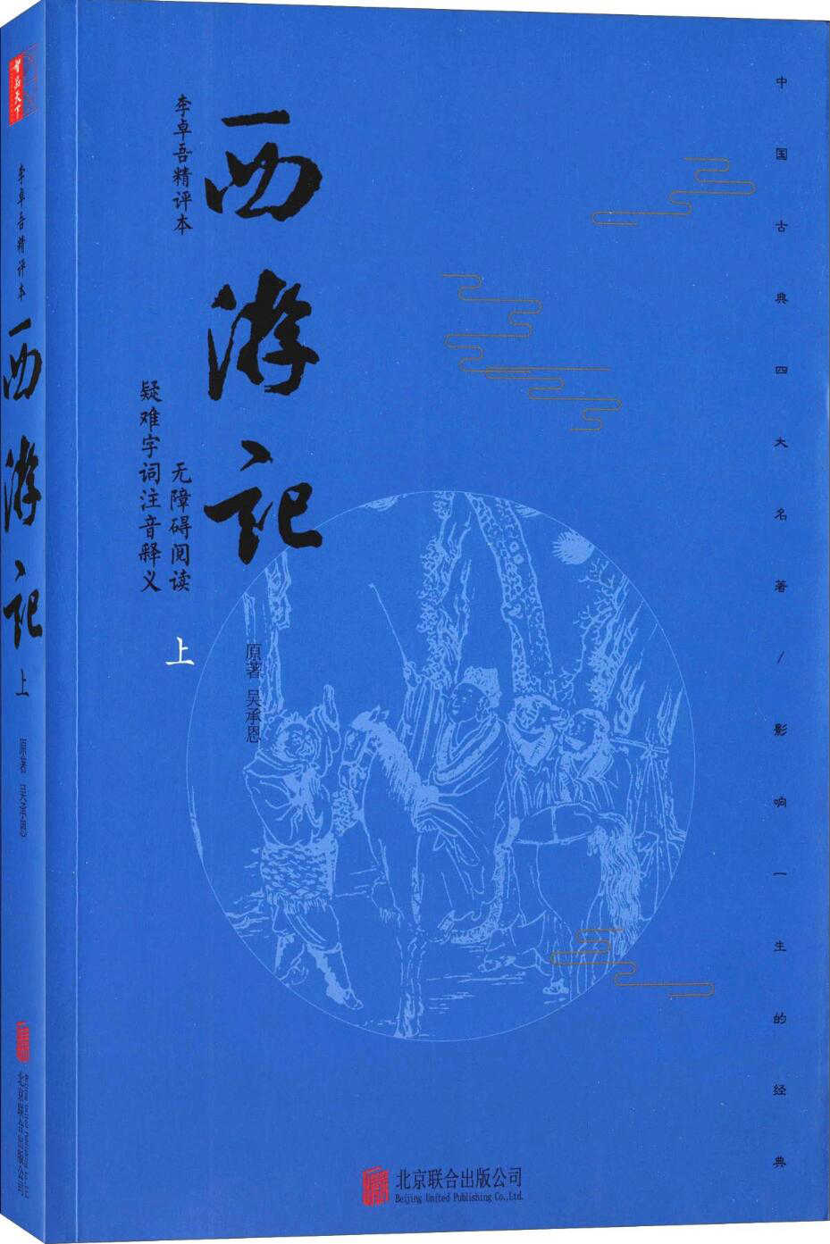 西游记(无删减版)(套装上册)（李卓吾精评本） (西游记：李卓吾精评本)