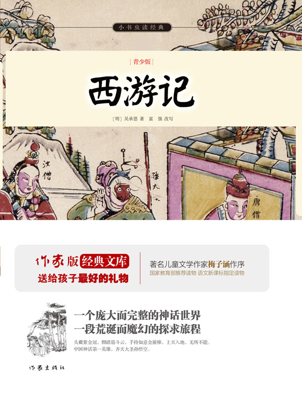 西游记 (小书虫读经典·作家版经典文库)