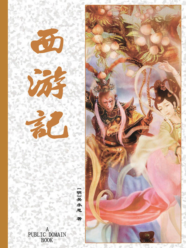 西游记 (古典名著普及文库)