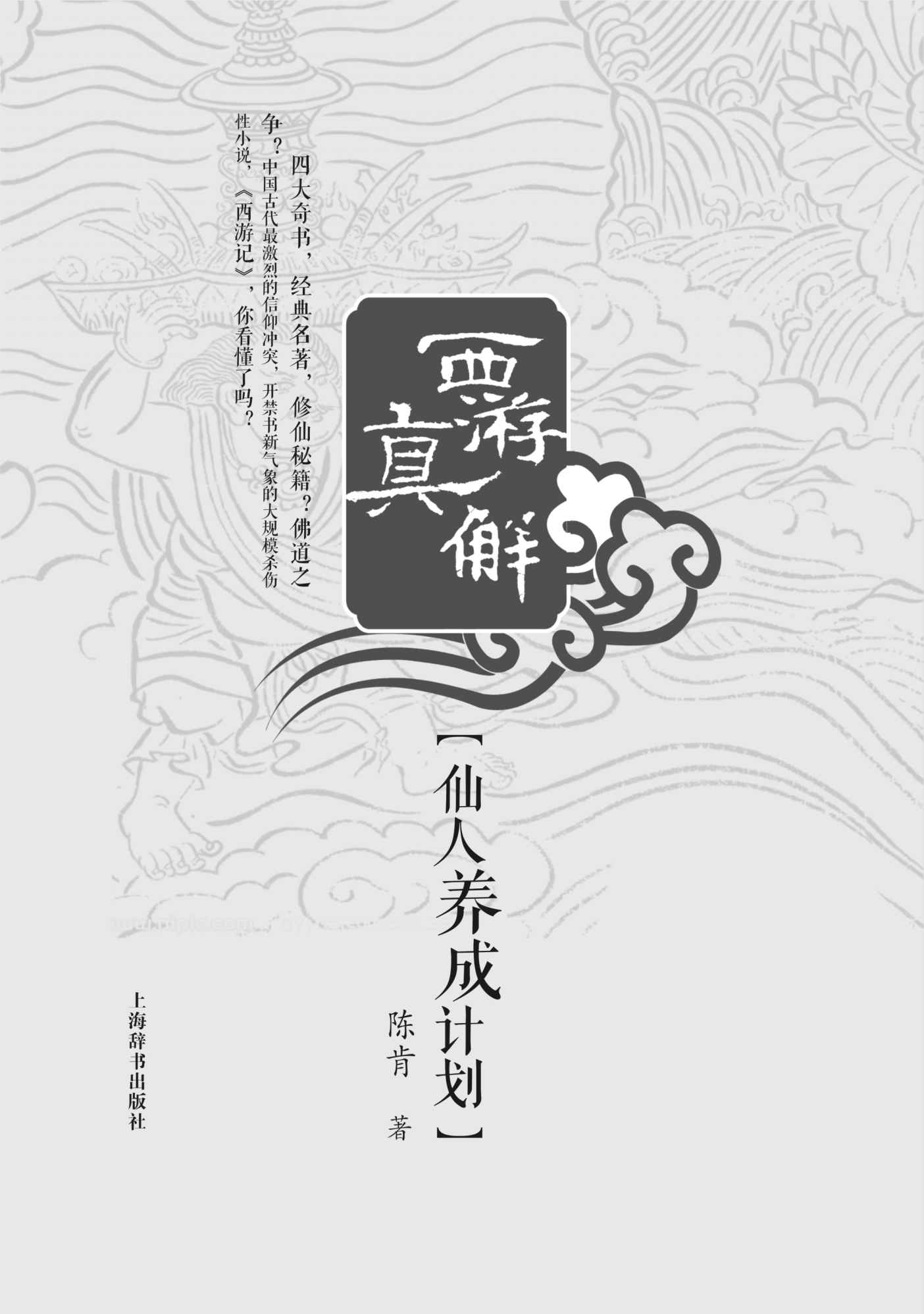 西游真解
