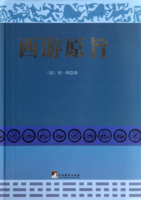 西游原旨（本书是《西游记》传播史上的一部重要著作，清代众多《西游记》证道本之一 ）