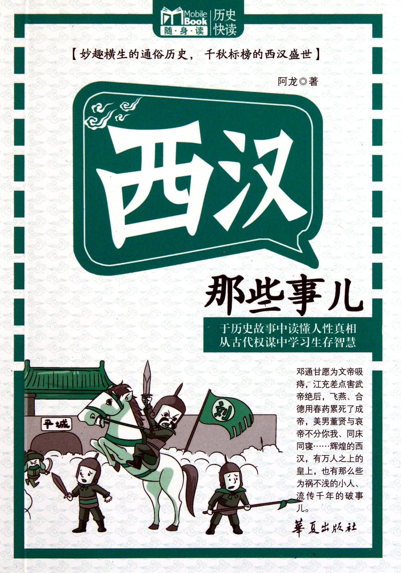 西汉那些事儿 (MBook随身读)