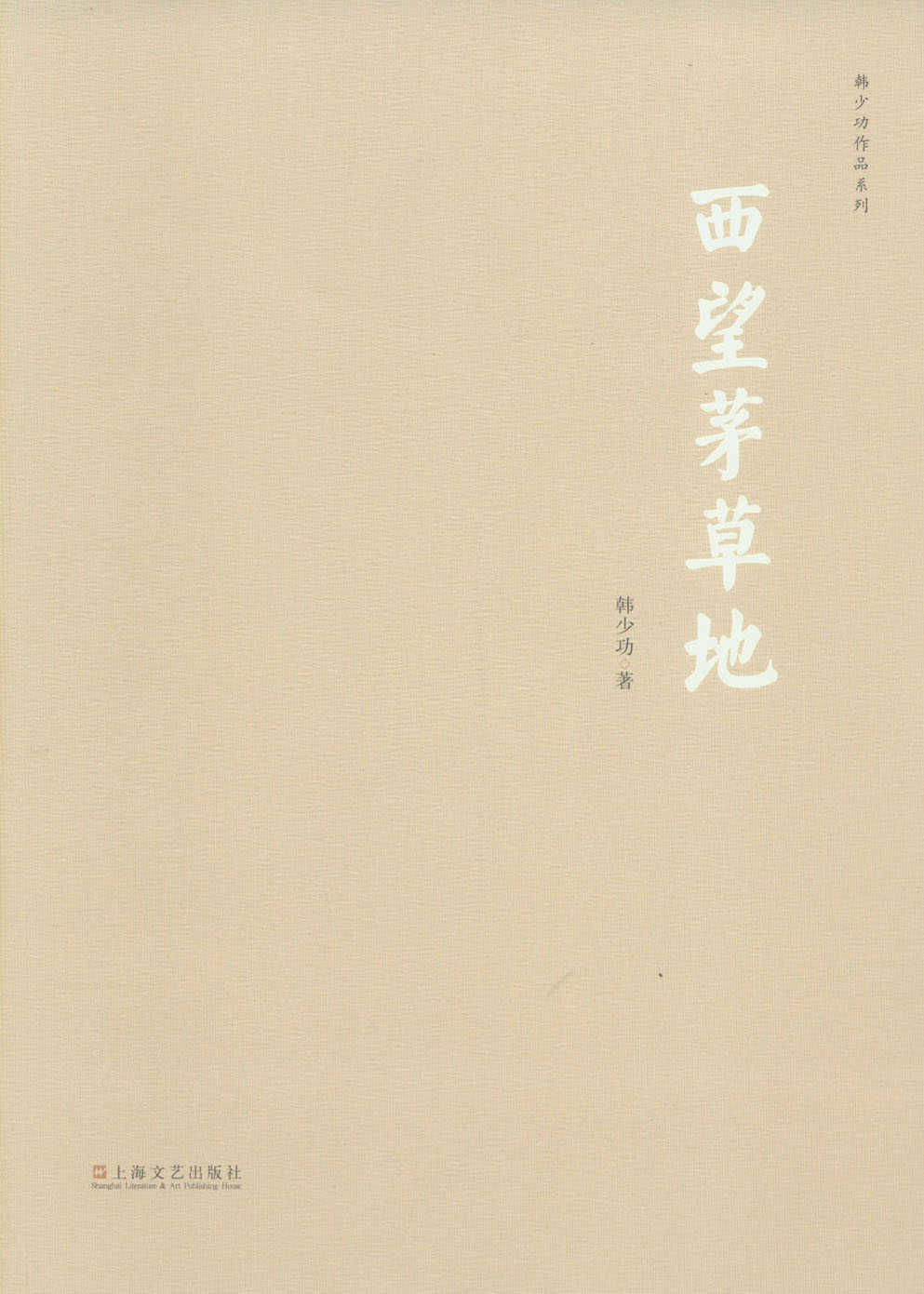 西望茅草地