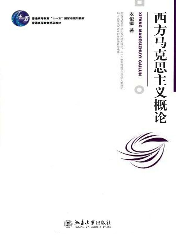西方马克思主义概论