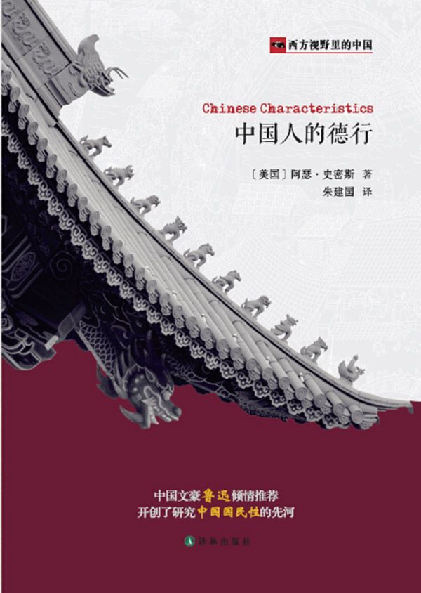 西方视野里的中国：中国人的德行
