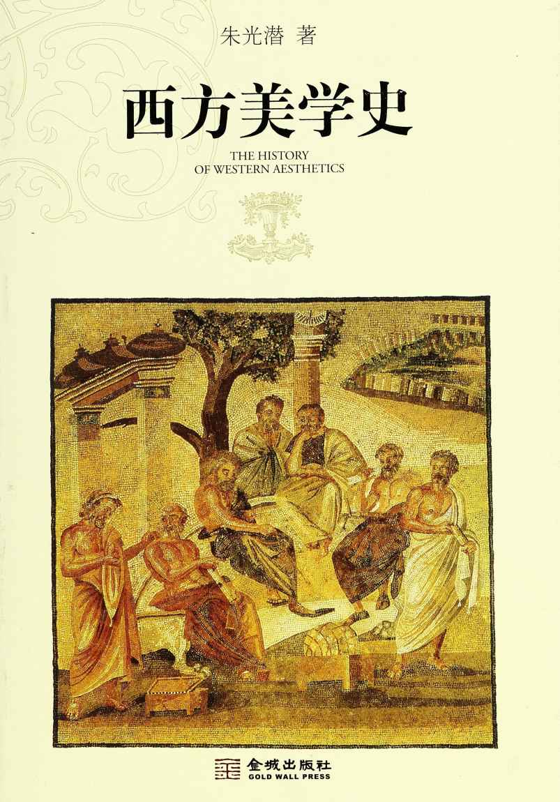 西方美学史(套装上下册) (高等学校文科教材)