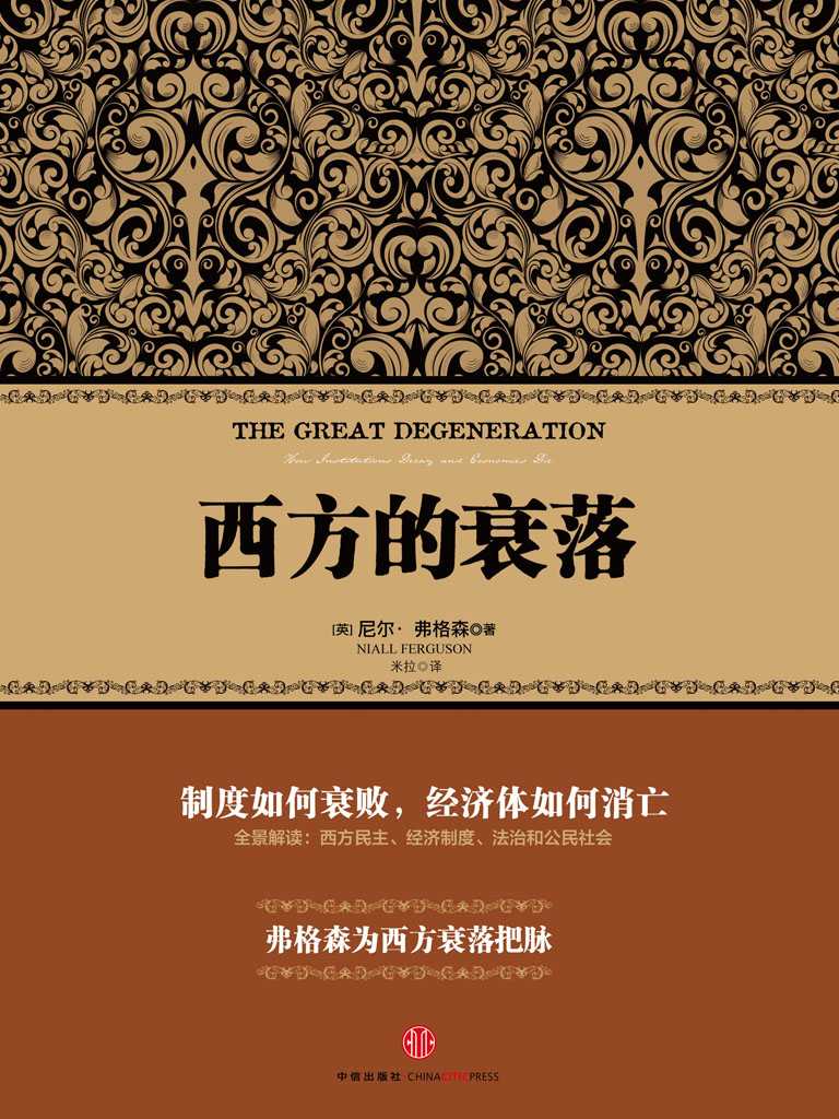 西方的衰落