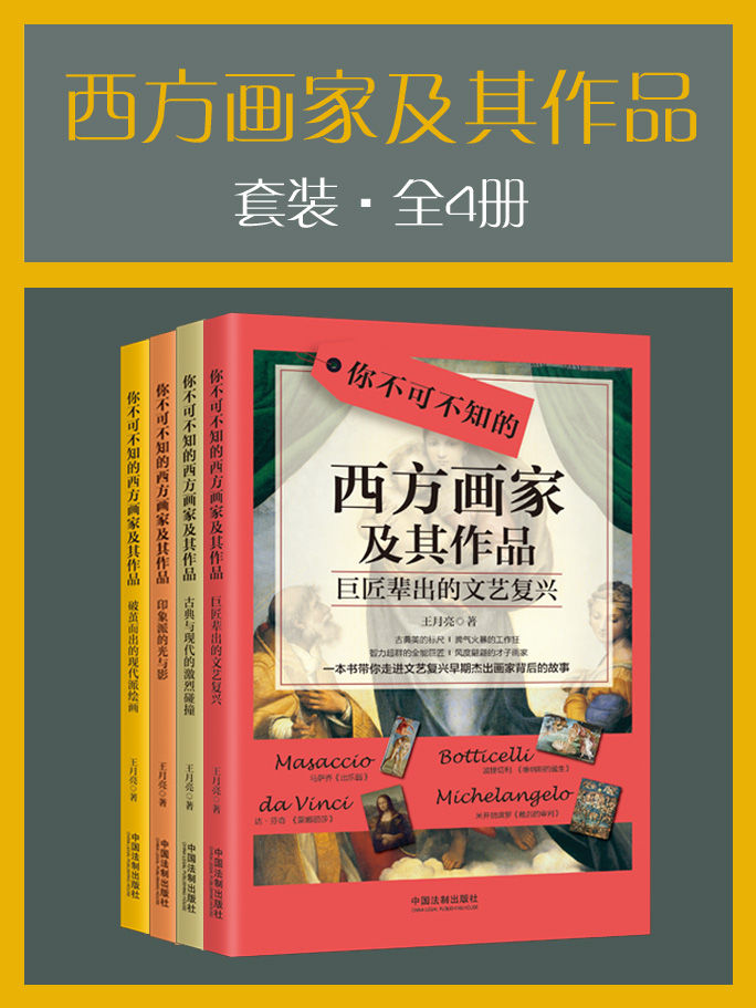 西方画家及其作品套装（全4册） (212幅全彩名画全收录，73位西方绘画大师的生平故事，一套书轻松读懂西方美术史，短时间提升你的艺术格调！)