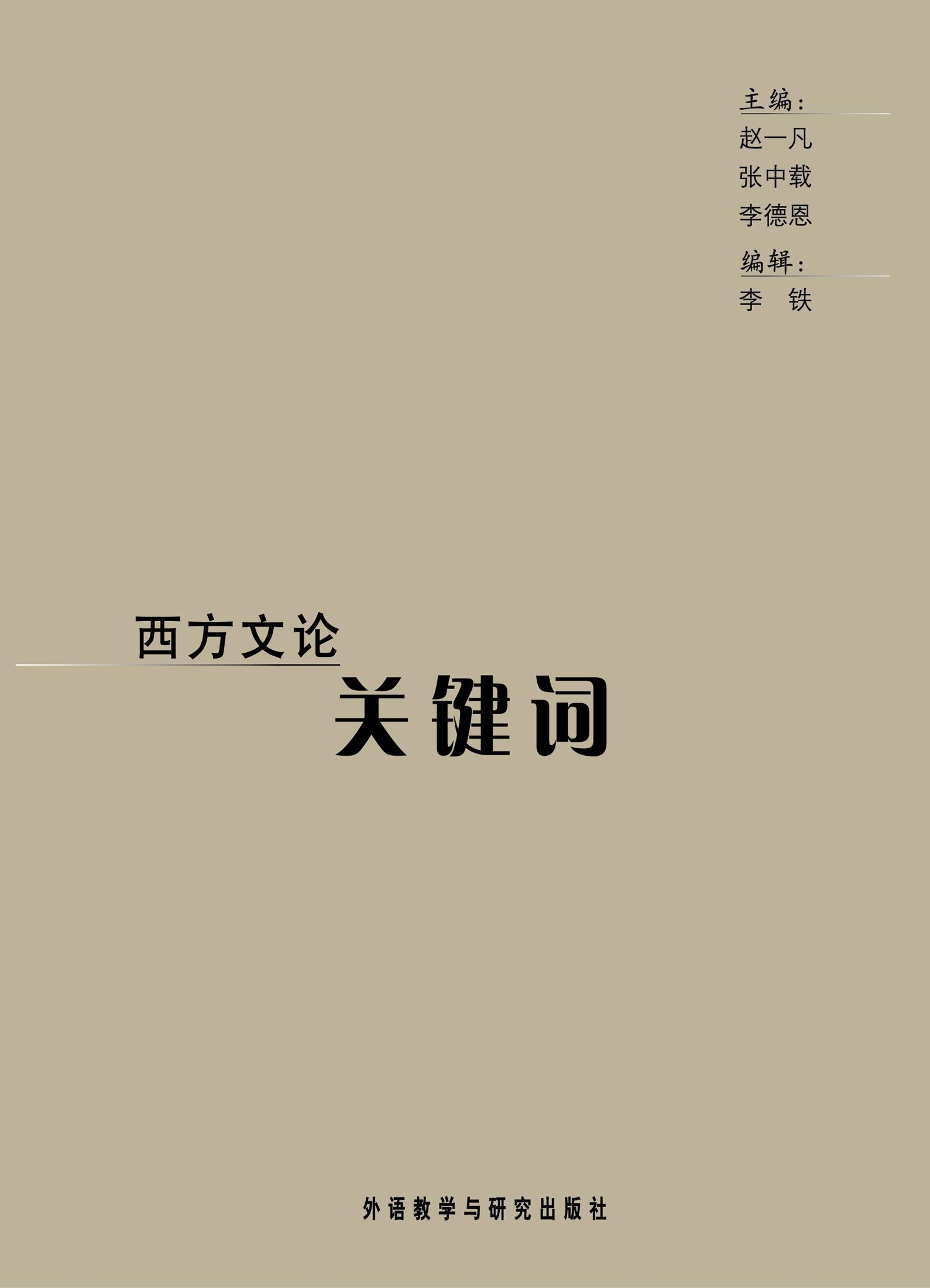 西方文论关键词