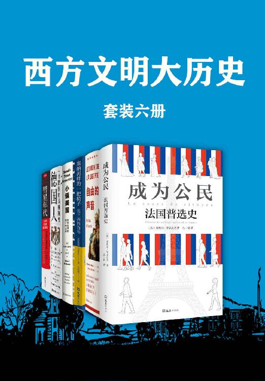 西方文明大历史