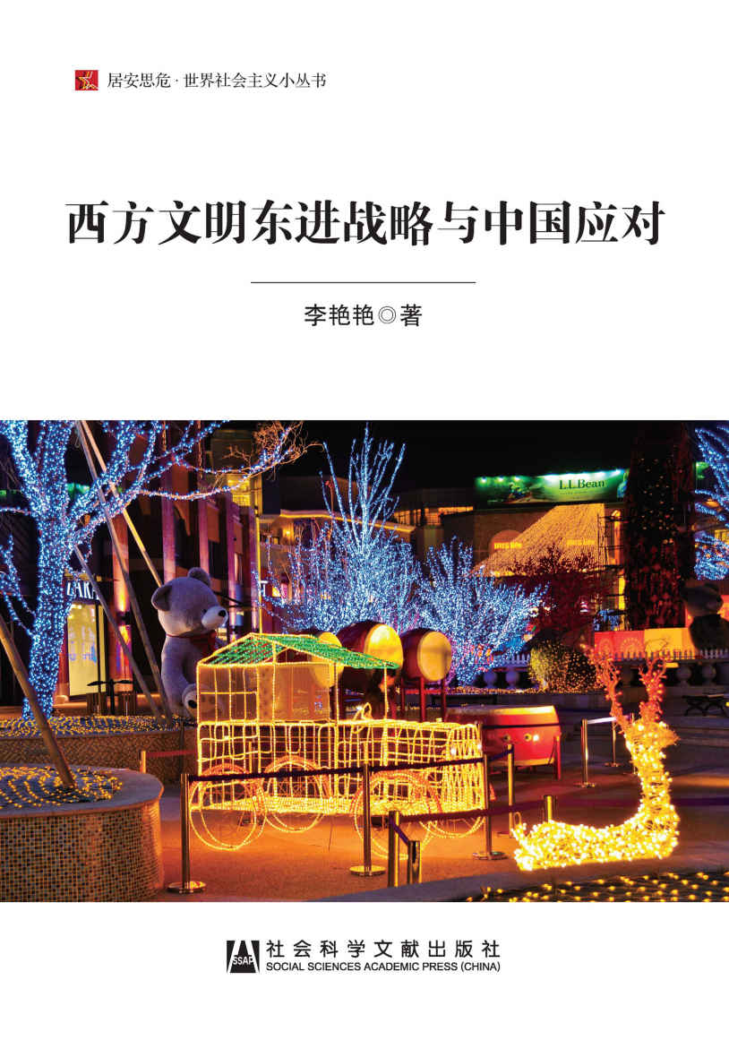 西方文明东进战略与中国应对 (居安思危·世界社会主义小丛书)