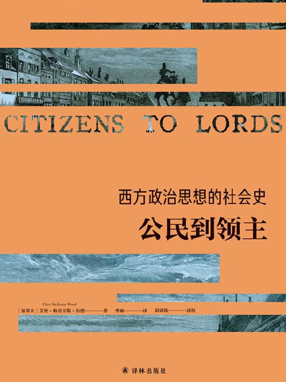 西方政治思想的社会史：公民到领主 (西方政治思想译丛)