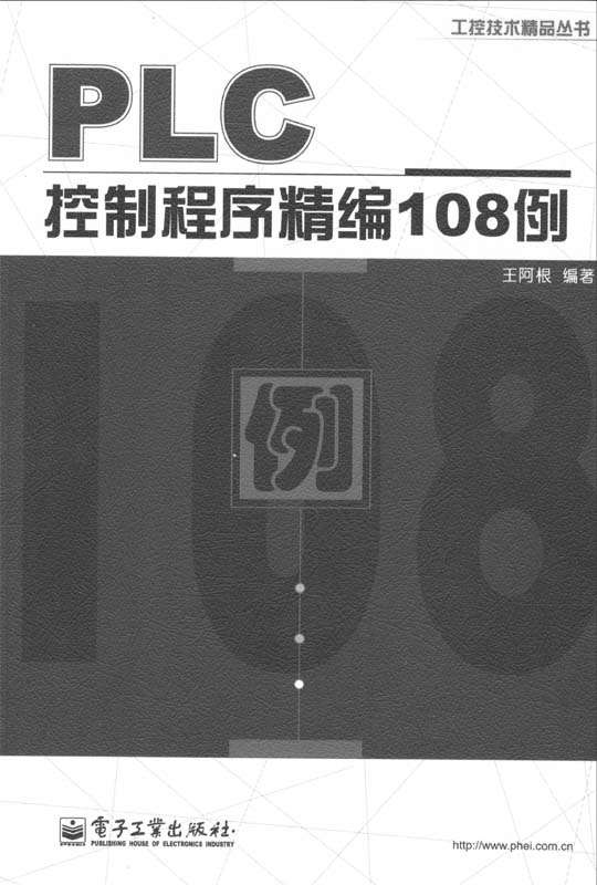 PLC控制程序精编108例