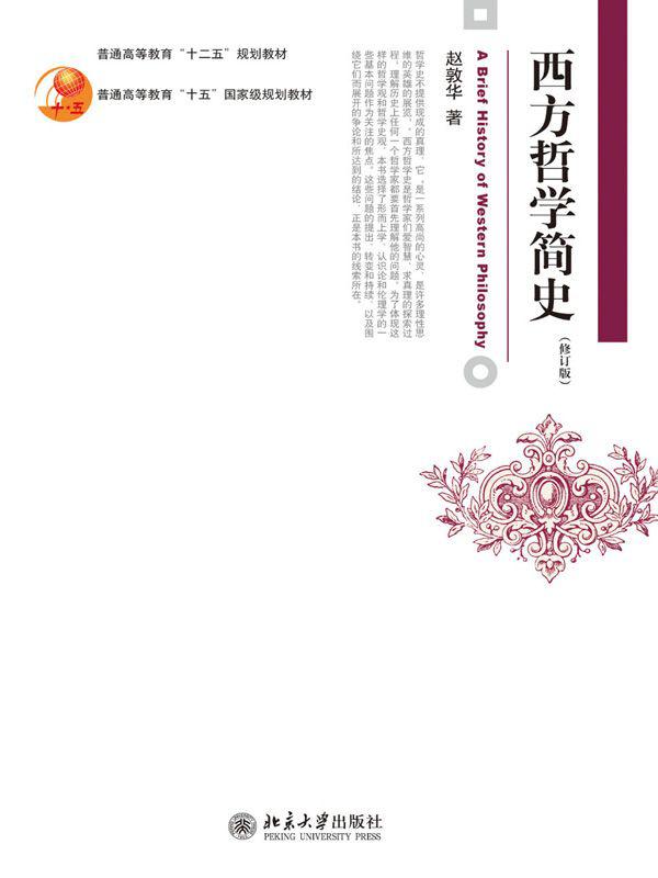 西方哲学简史（修订版）