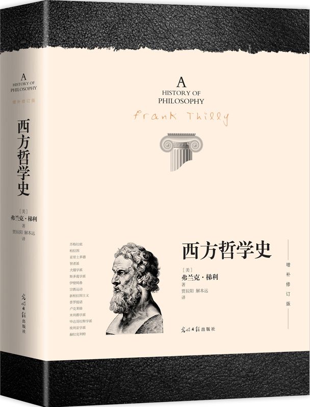 西方哲学史:增补修订版 （带索引的版本）