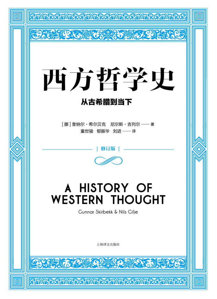 西方哲学史:从古希腊到当下【哲学史、思想史和大学通识教育读本，当代北欧著名哲学家、挪威科学院院士希尔贝克倾力之作】