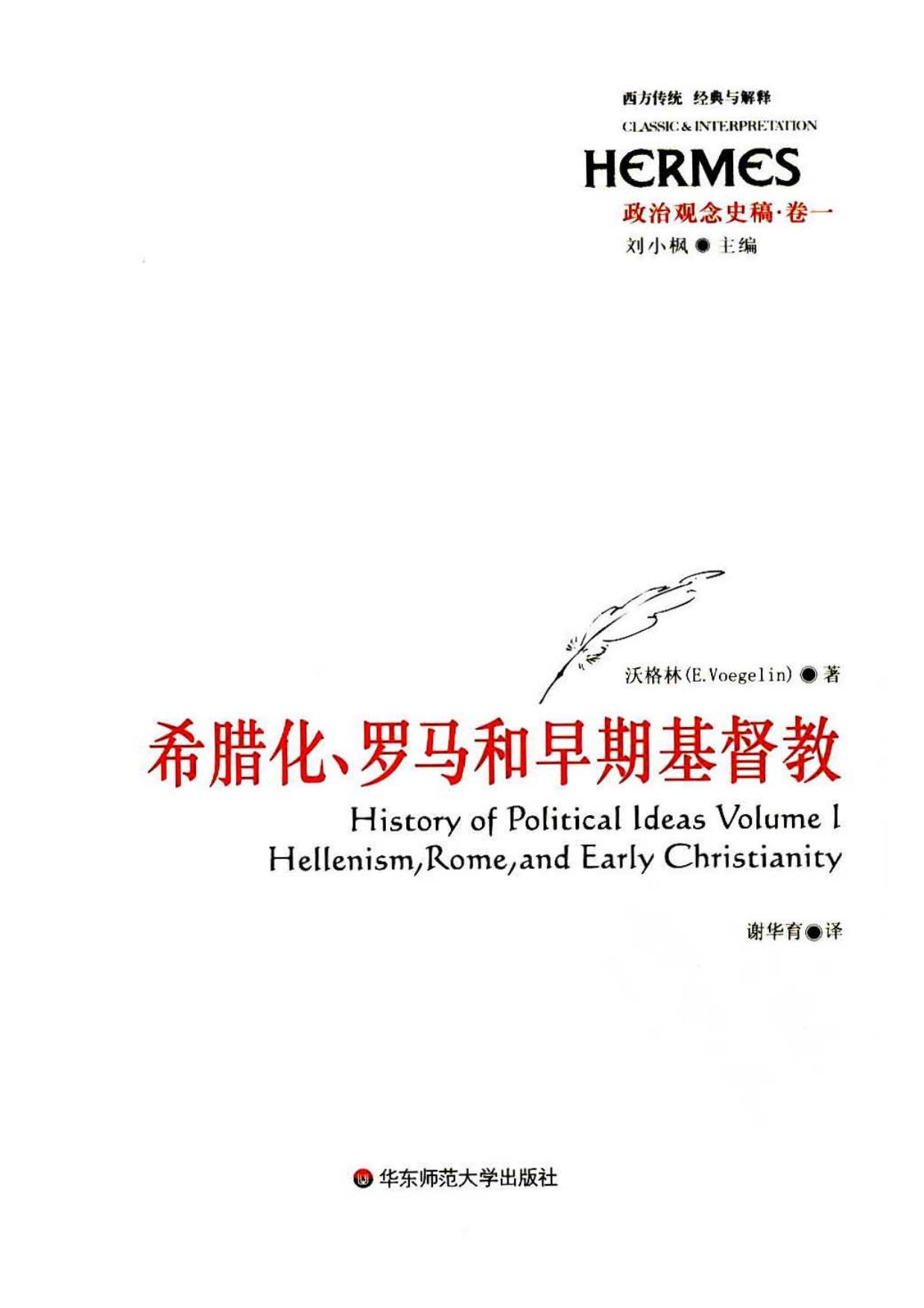 西方传统 经典与解释 政治观念史稿 卷1：希腊化、罗马和早期基督教 (美)沃格林著