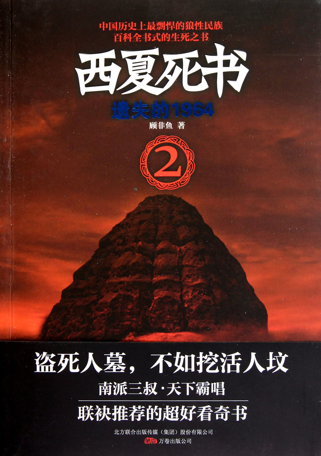 西夏死书2遗失的1964