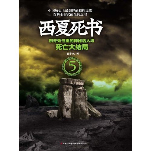 西夏死书(套装共5册)