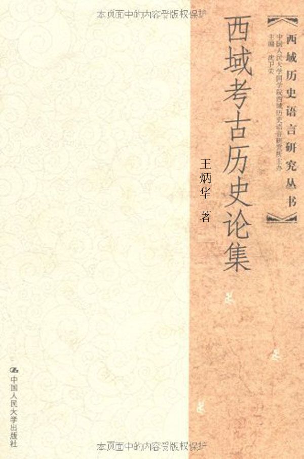 西域考古历史论集