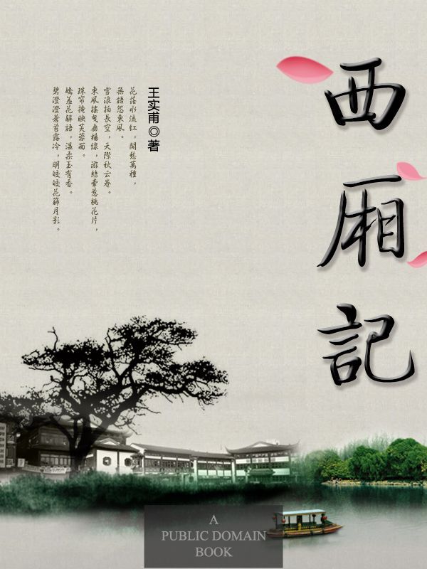 西厢记 (语文新课标必读丛书)