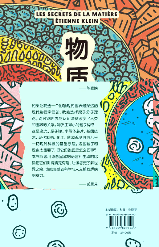物质的秘密：藏在微观粒子里的神奇世界（法文原版畅销十年，长居法国亚马逊科普畅销榜首，火热程度不输《时间简史》）