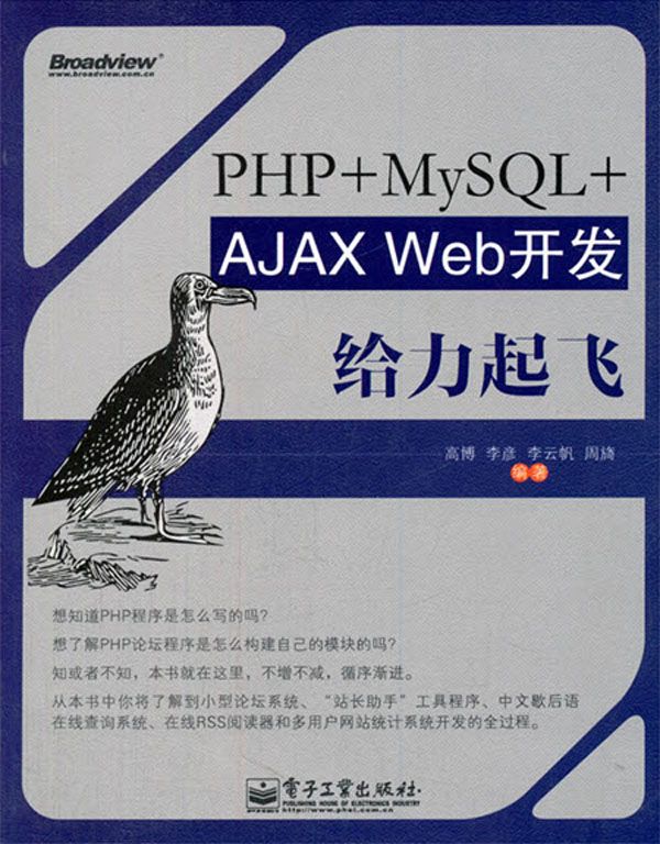 PHP+MySQL+AJAX Web开发给力起飞