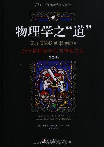 物理学之"道":近代物理学与东方神秘主义(第4版)