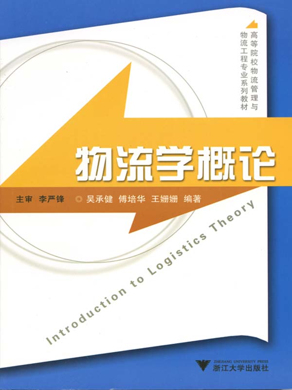 物流学概论 (高等院校物流管理与物流工程专业系列教材)