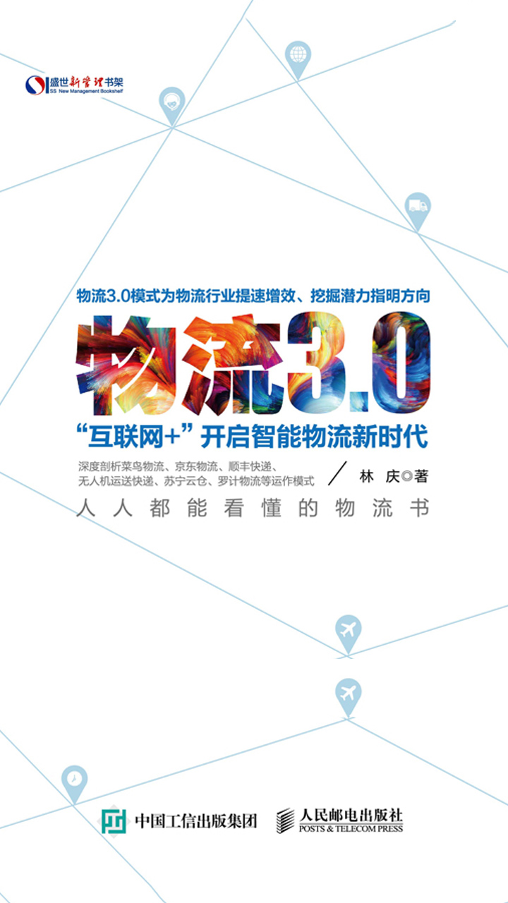 物流3.0：“互联网+”开启智能物流新时代
