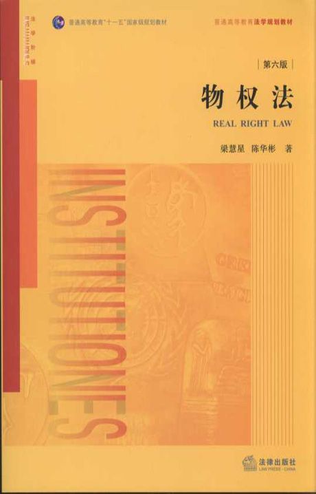 物权法(第六版)(物权法教科书的扛鼎之作)