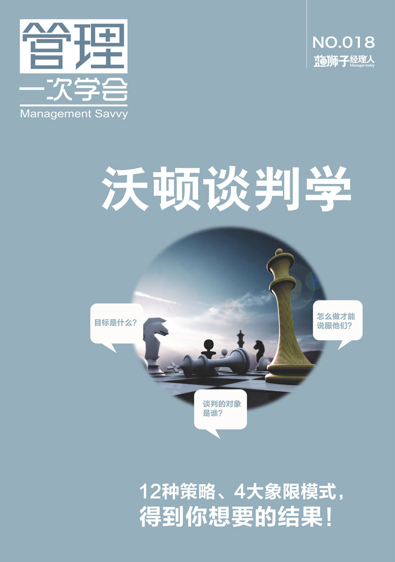 沃顿谈判学 (蓝狮子经理人)