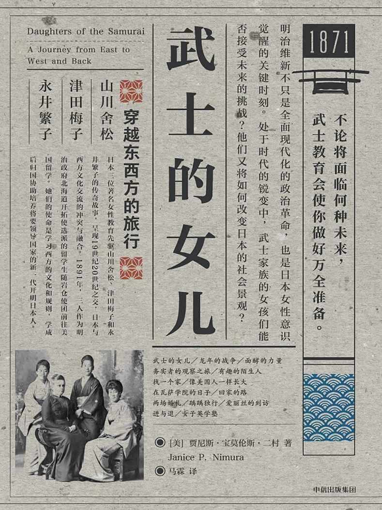 武士的女儿（国内首部以女性和留美学生为主体的明治维新史。）