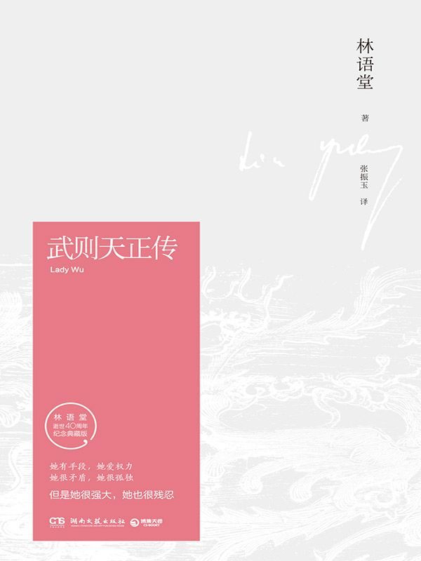 武则天正传（林语堂逝世40周年纪念典藏版）(博集文学典藏系列)