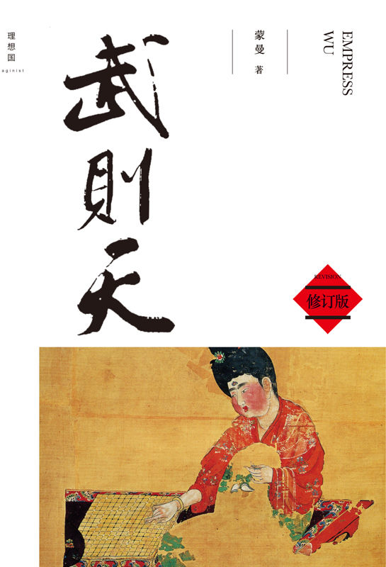 武则天 (理想国)