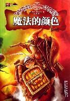 《碟形世界－魔法的色彩》作者：[英] 特里·普拉切特