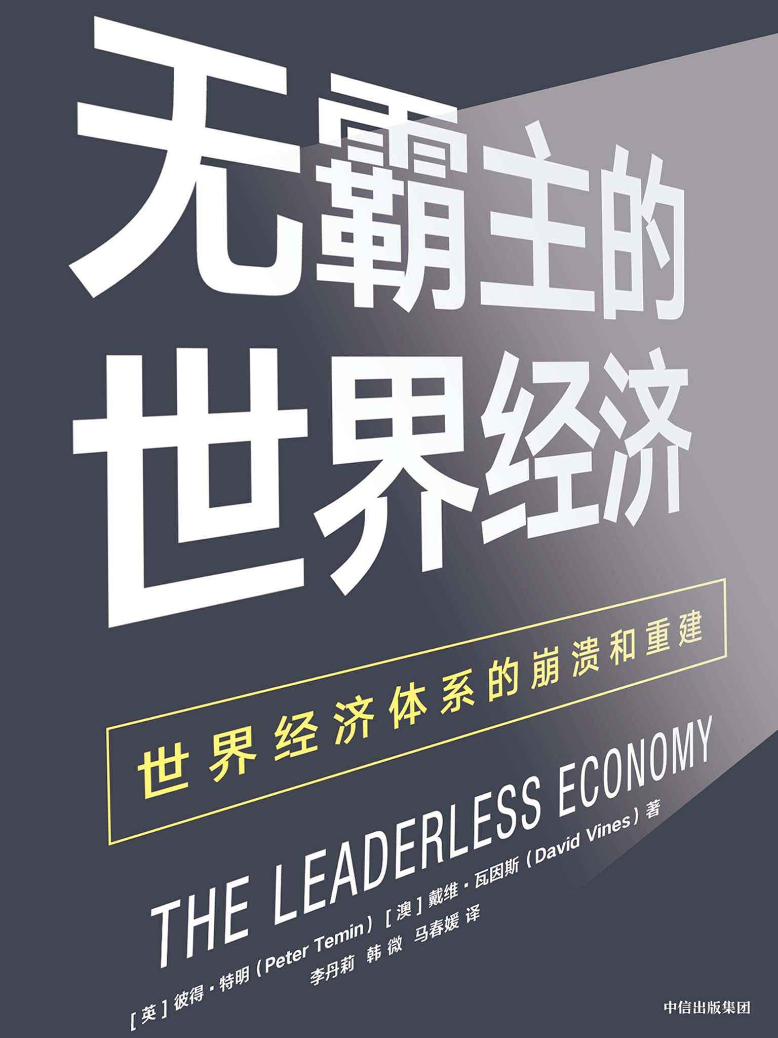 无霸主的世界经济：世界经济体系的崩溃和重建（剖析了全球危机和欧元区危机，指出各国必须通过国际合作才能使世界经济要真正回到健康的状态）