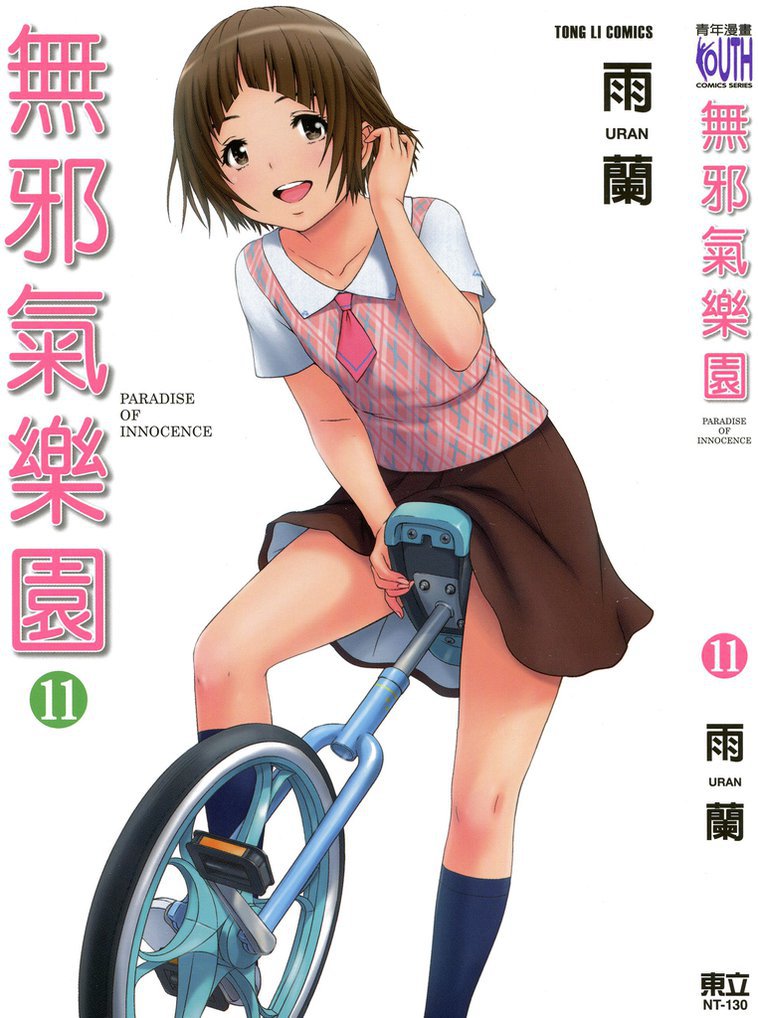 无邪气乐园.11