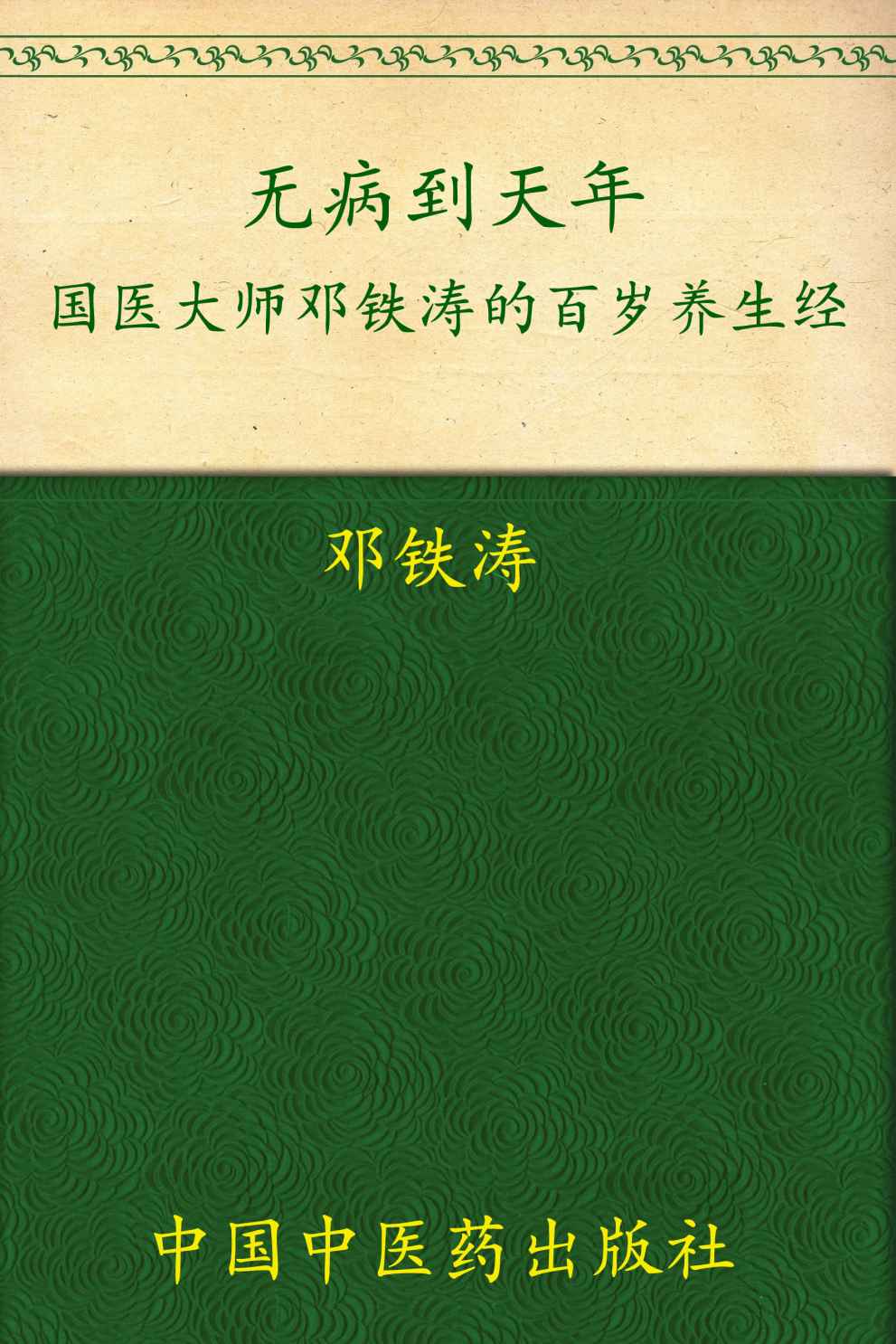 无病到天年