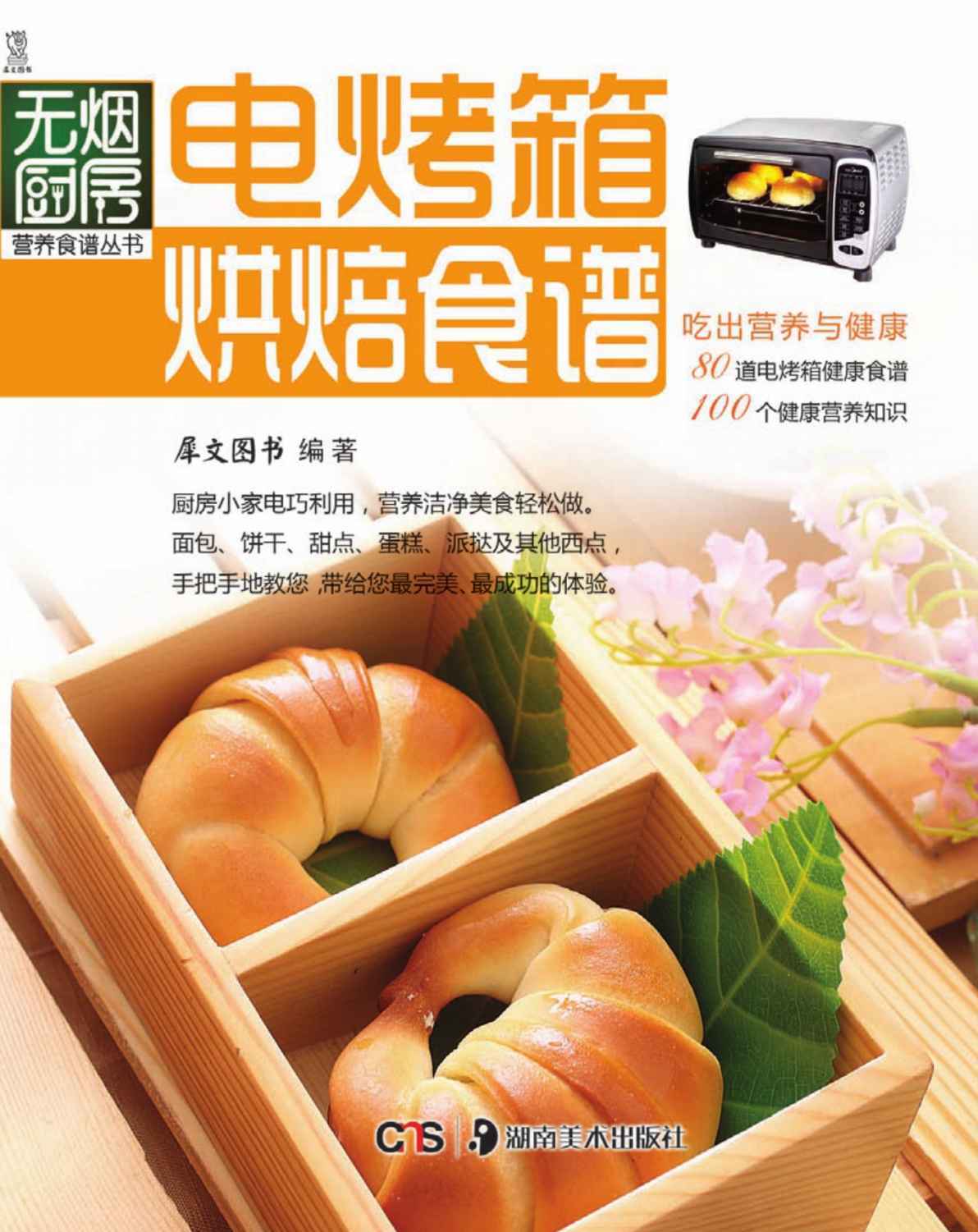 无烟厨房营养食谱丛书:电烤箱烘焙食谱