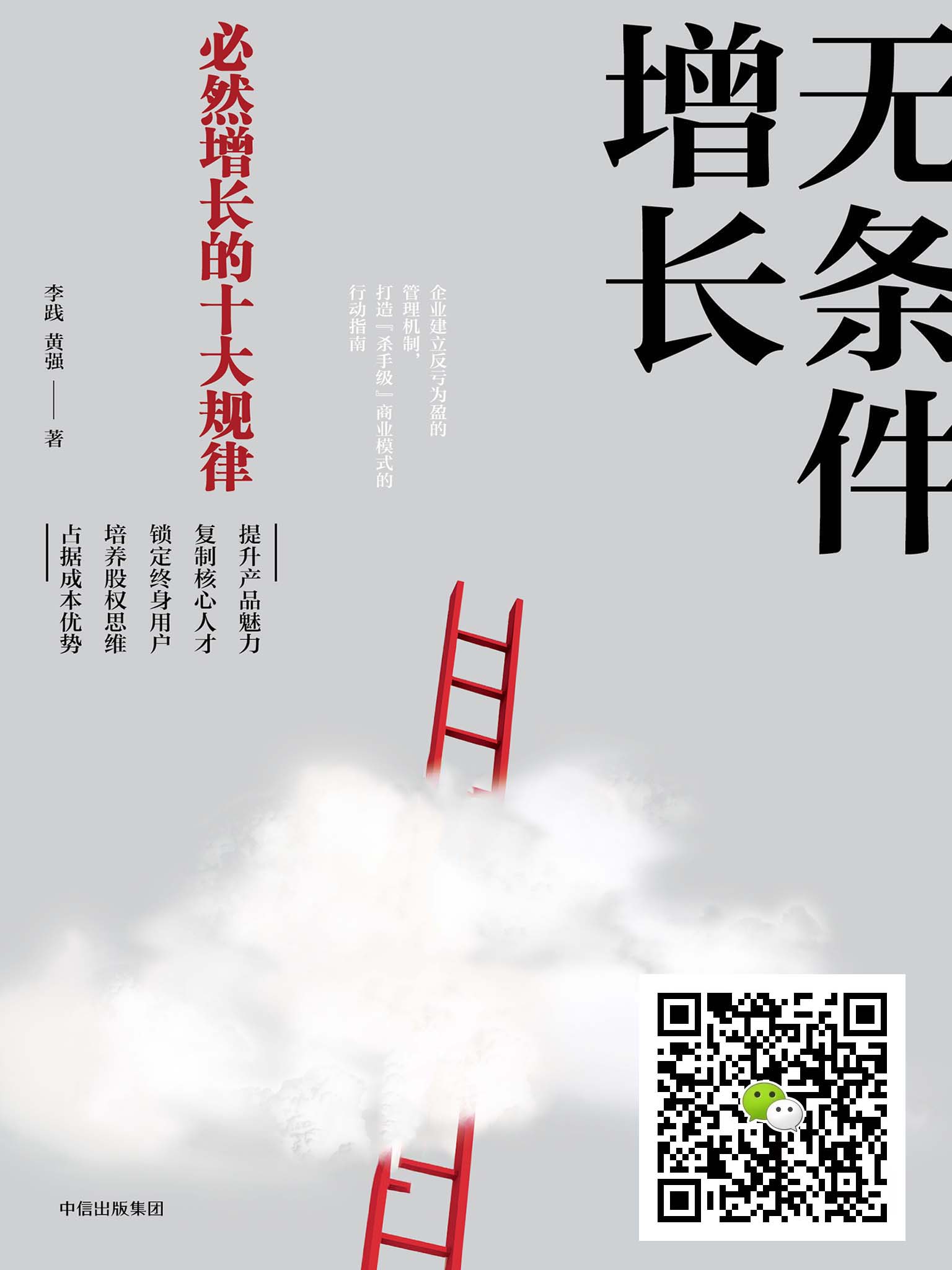 无条件增长：必然增长的十大规律