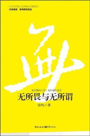无所畏与无所谓