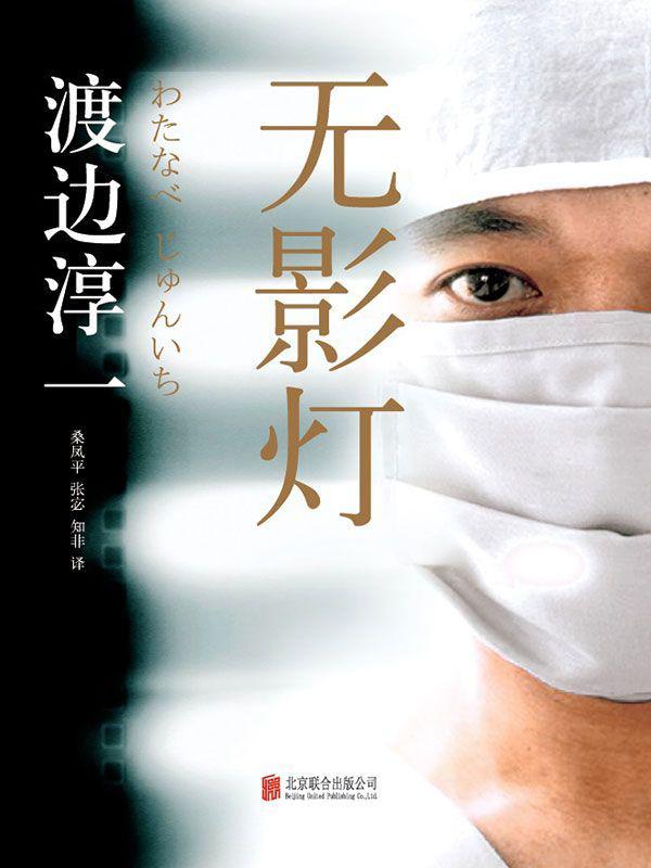 无影灯 (渡边淳一经典作品集)