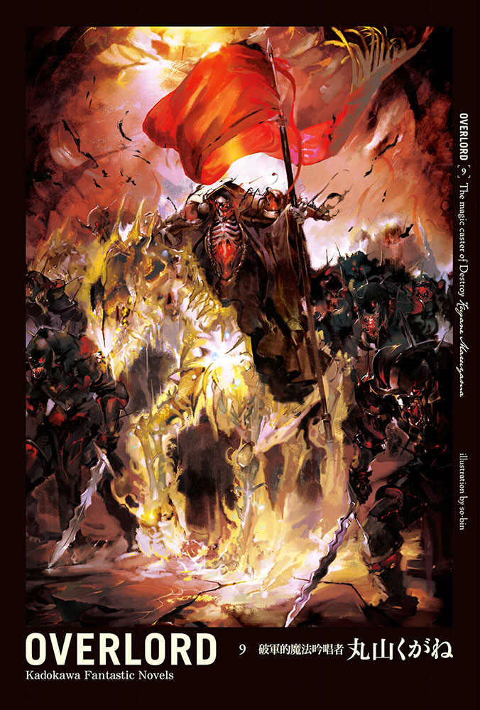OVERLORD ９ 破軍的魔法吟唱者