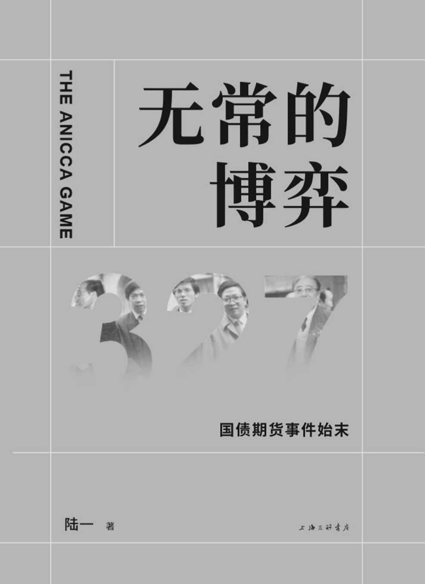 无常的博弈—327国债期货事件始末/最接近历史真相的纪实之作!吴敬琏、韦森、巴曙松、何帆、王巍、胡舒立、张力奋、方泉、徐瑾等联袂推荐。（25周年纪念版）