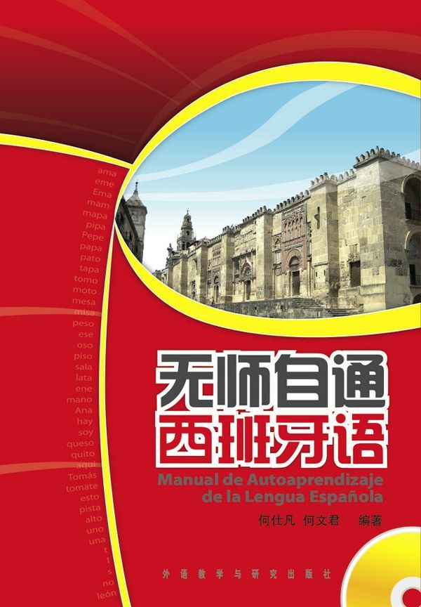 无师自通西班牙语(图文版)
