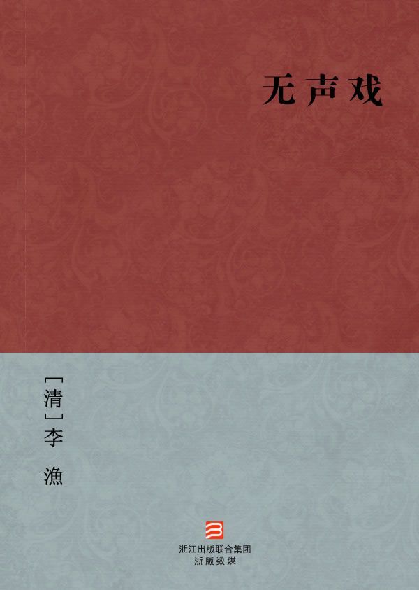 无声戏